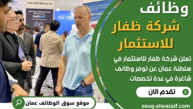 فرص عمل في شركة ظفار للاستثمار في عمان