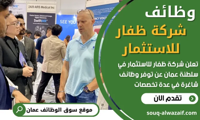 فرص عمل في شركة ظفار للاستثمار في عمان