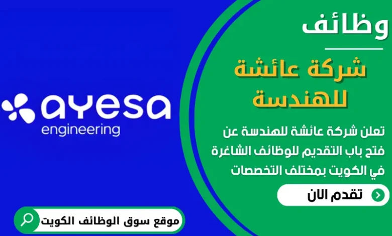 فرص عمل شاغرة في شركة عائشة للهندسة في الكويت