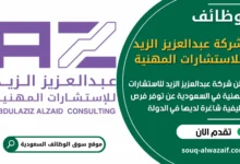 فرص عمل شاغرة في شركة عبدالعزيز الزيد للاستشارات المهنية في السعودية