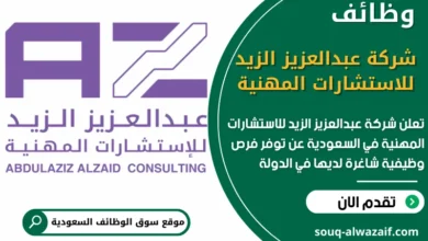 فرص عمل شاغرة في شركة عبدالعزيز الزيد للاستشارات المهنية في السعودية