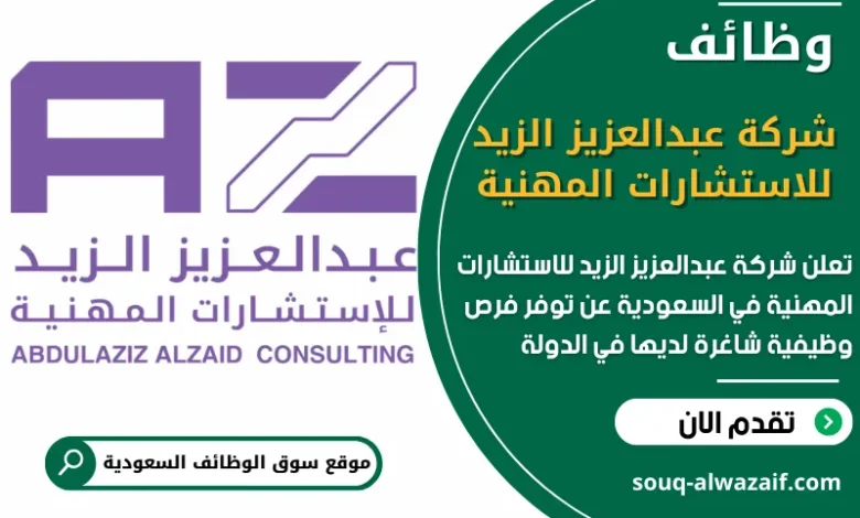 فرص عمل شاغرة في شركة عبدالعزيز الزيد للاستشارات المهنية في السعودية