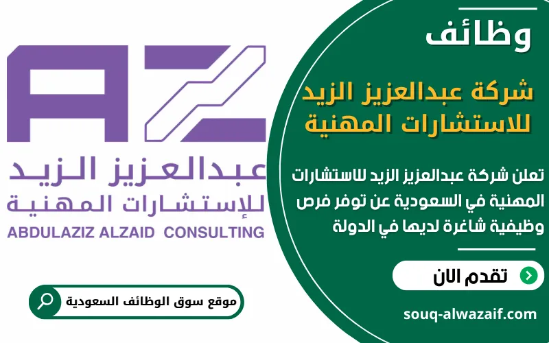 تعلن شركة عبدالعزيز الزيد للاستشارات المهنية في السعودية عن فتح باب التقديم لعدد من الوظائف المتخصصة