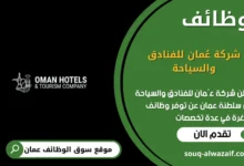 وظائف شركة عُمان للفنادق والسياحة في عمان
