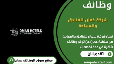 وظائف شركة عُمان للفنادق والسياحة في عمان