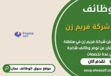 وظائف شركة فريم زن في عمان