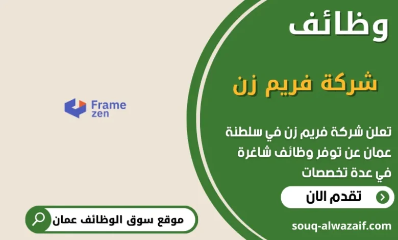 وظائف شركة فريم زن في عمان