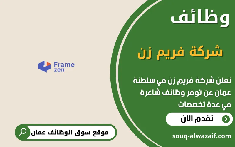 تعلن شركة فريم زن عن وظائف شاغرة في عمان