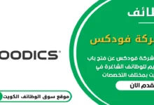 وظائف شركة فودكس في الكويت_