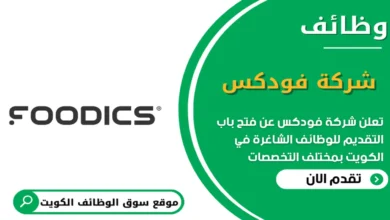 وظائف شركة فودكس في الكويت_