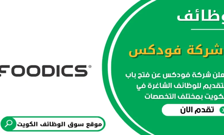 وظائف شركة فودكس في الكويت_