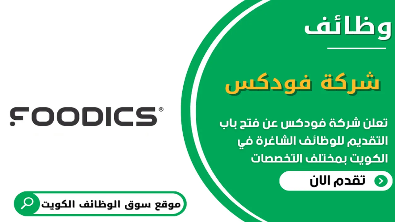 تعلن شركة فودكس عن وظائف شاغرة في الكويت