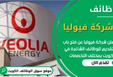 فرص عمل في شركة فيوليا في الكويت