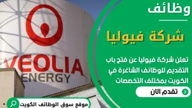 فرص عمل في شركة فيوليا في الكويت