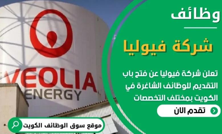 فرص عمل في شركة فيوليا في الكويت
