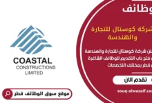 وظائف شركة كوستال للتجارة والهندسة في قطر