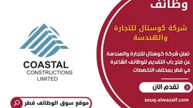 وظائف شركة كوستال للتجارة والهندسة في قطر