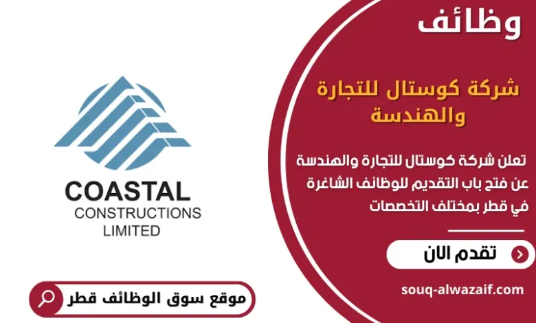 وظائف شركة كوستال للتجارة والهندسة في قطر
