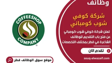 وظائف شركة كوفي شوب كومباني في قطر