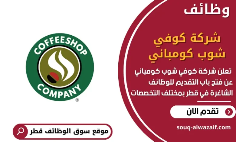 وظائف شركة كوفي شوب كومباني في قطر