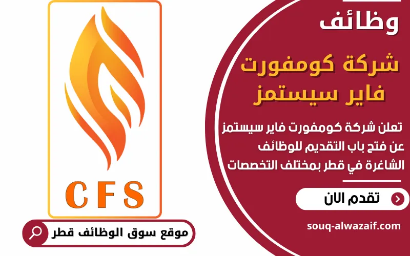 تعلن شركة كومفورت فاير سيستمز CFS عن فتح باب التقديم للوظائف الفنية في قطر