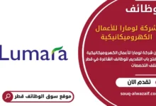 وظائف شركة لومارا للأعمال الكهروميكانيكيةفي قطر
