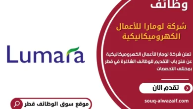 وظائف شركة لومارا للأعمال الكهروميكانيكيةفي قطر