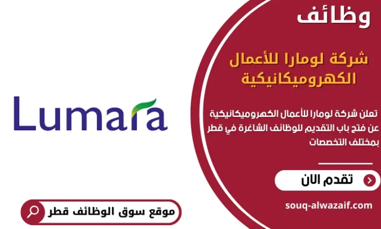 وظائف شركة لومارا للأعمال الكهروميكانيكيةفي قطر