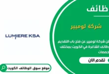 وظائف شركة لوميير في الكويت