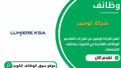 وظائف شركة لوميير في الكويت