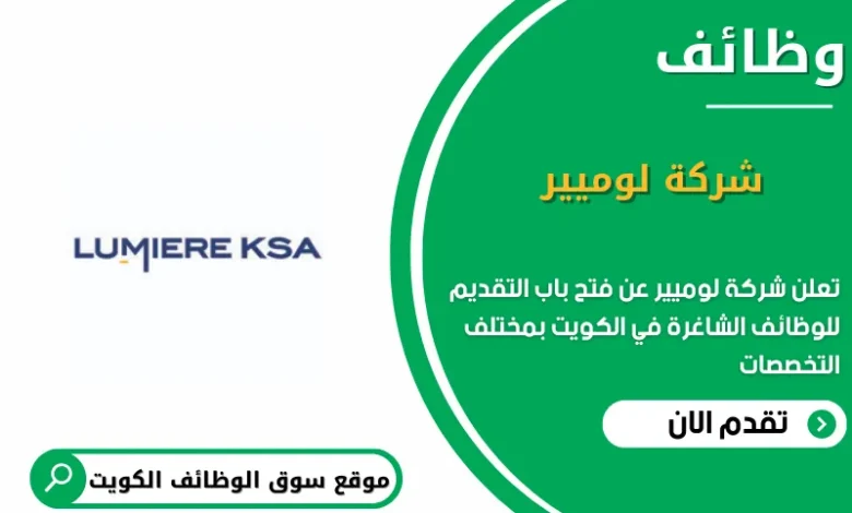 وظائف شركة لوميير في الكويت