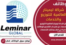 فرص عمل شاغرة في شركة ليمينار العالمية للتوزيع والخدمات في قطر