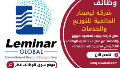 فرص عمل شاغرة في شركة ليمينار العالمية للتوزيع والخدمات في قطر
