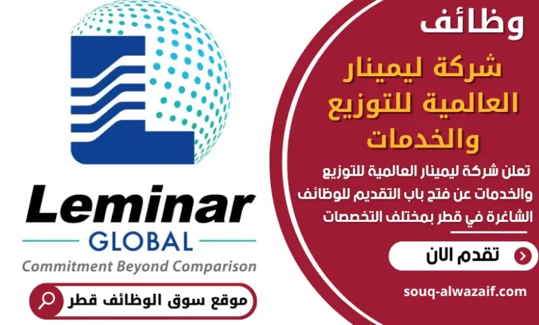 فرص عمل شاغرة في شركة ليمينار العالمية للتوزيع والخدمات في قطر