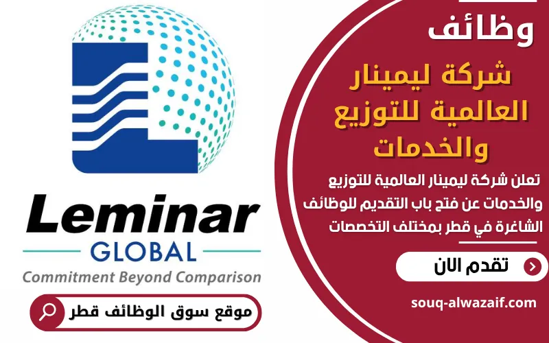 تعلن شركة ليمينار العالمية للتوزيع والخدمات عن فتح باب التقديم على وظائف مميزة في قطر