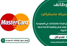 وظائف شركة ماستاركارد في السعودية