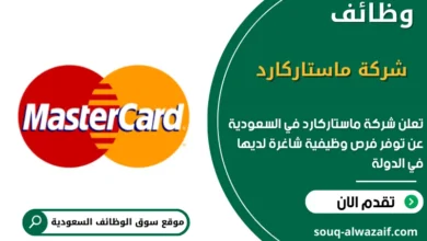 وظائف شركة ماستاركارد في السعودية