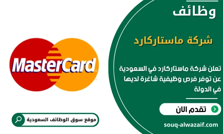 وظائف شركة ماستاركارد في السعودية