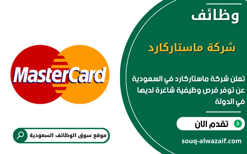 تعلن شركة ماستاركارد عن وظائف شاغرة في السعودية