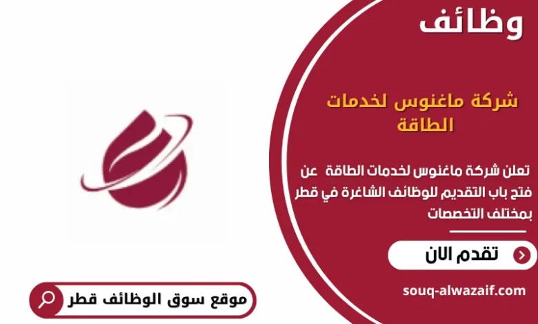 وظائف شركة ماغنوس لخدمات الطاقة في قطر