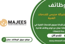 وظائف شركة مجيس للخدمات الفنية في عمان