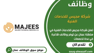وظائف شركة مجيس للخدمات الفنية في عمان