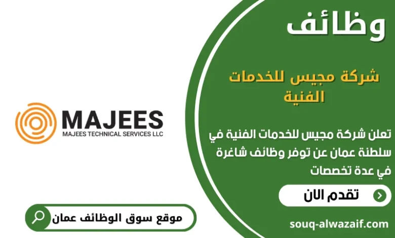 وظائف شركة مجيس للخدمات الفنية في عمان