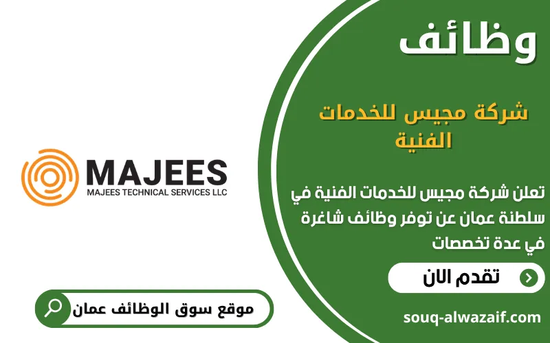 تعلن شركة مجيس للخدمات الفنية عن 8 وظائف شاغرة في عمان