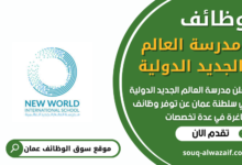 وظائف شركة مدرسة العالم الجديد الدولية في عمان