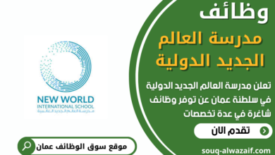 وظائف شركة مدرسة العالم الجديد الدولية في عمان
