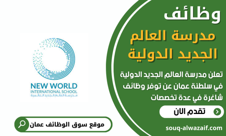 وظائف شركة مدرسة العالم الجديد الدولية في عمان