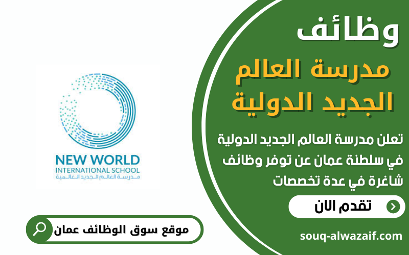 تعلن مدرسة العالم الجديد الدولية عن 7 وظائف شاغرة في عمان