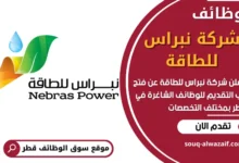 فرص عمل في شركة نبراس للطاقة في قطر