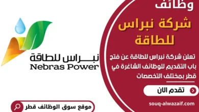 فرص عمل في شركة نبراس للطاقة في قطر